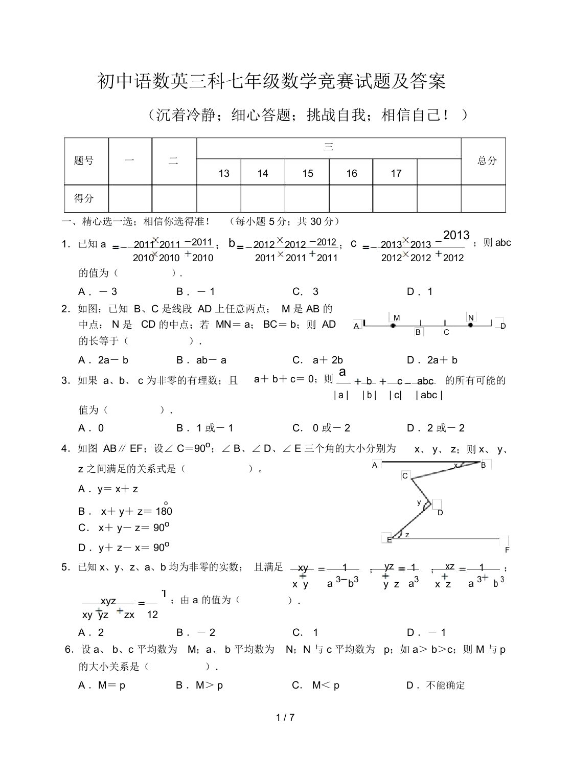 初中语数英三科七年级的数学竞赛试题与标准答案