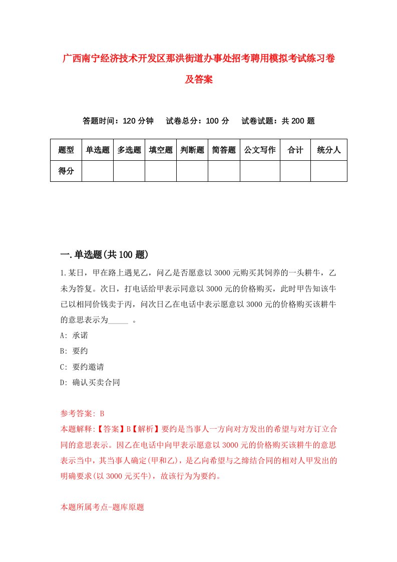 广西南宁经济技术开发区那洪街道办事处招考聘用模拟考试练习卷及答案4