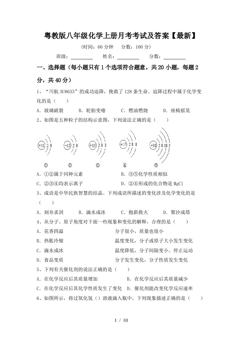 粤教版八年级化学上册月考考试及答案最新