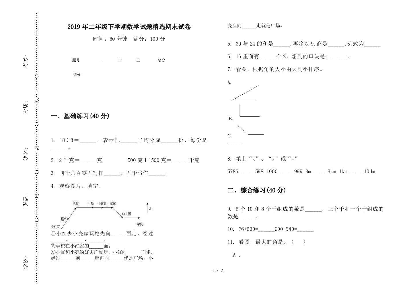 2019年二年级下学期数学试题精选期末试卷