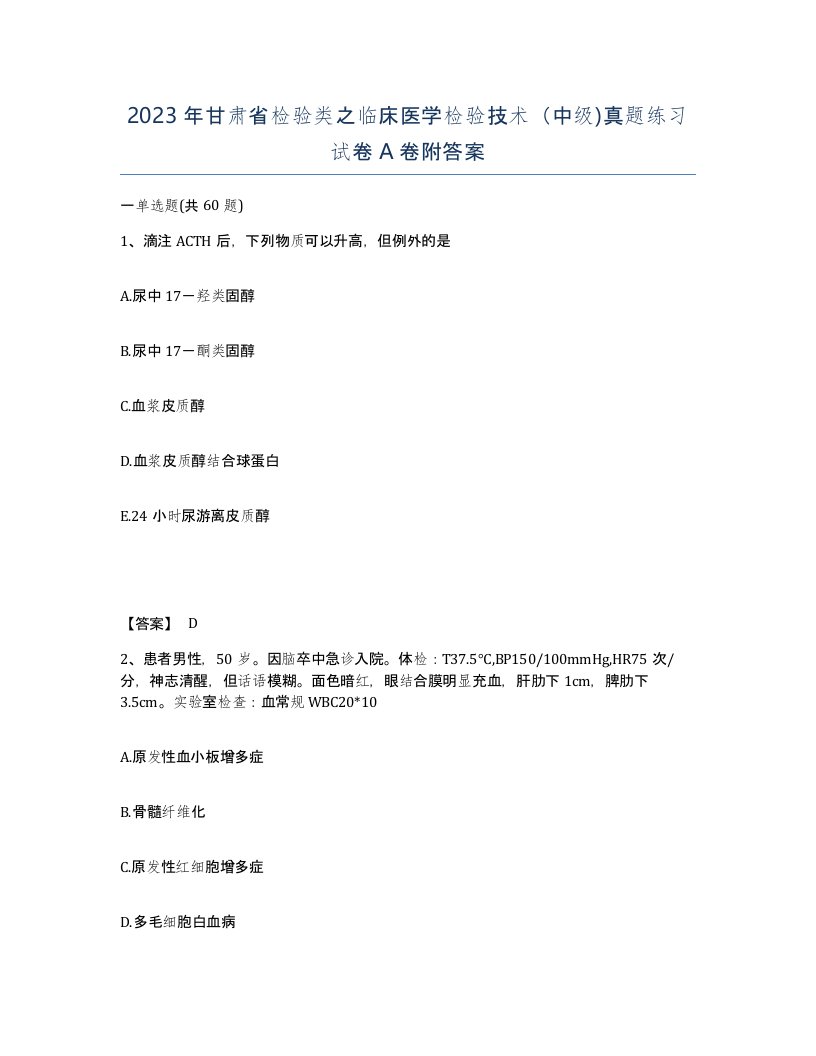 2023年甘肃省检验类之临床医学检验技术中级真题练习试卷A卷附答案