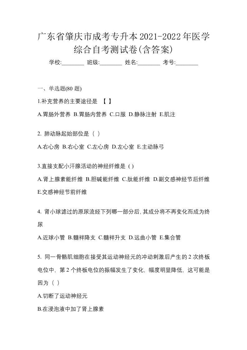 广东省肇庆市成考专升本2021-2022年医学综合自考测试卷含答案