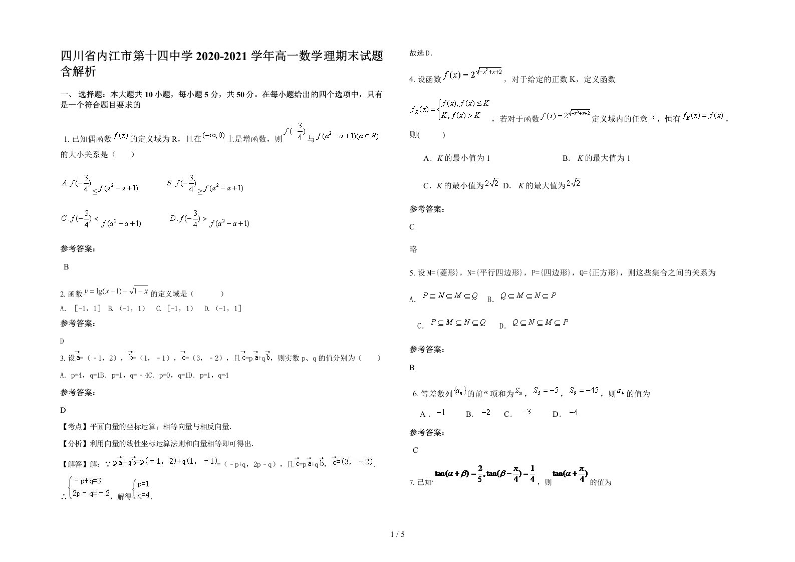 四川省内江市第十四中学2020-2021学年高一数学理期末试题含解析