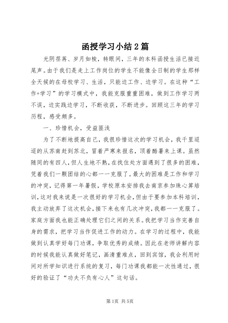 3函授学习小结篇