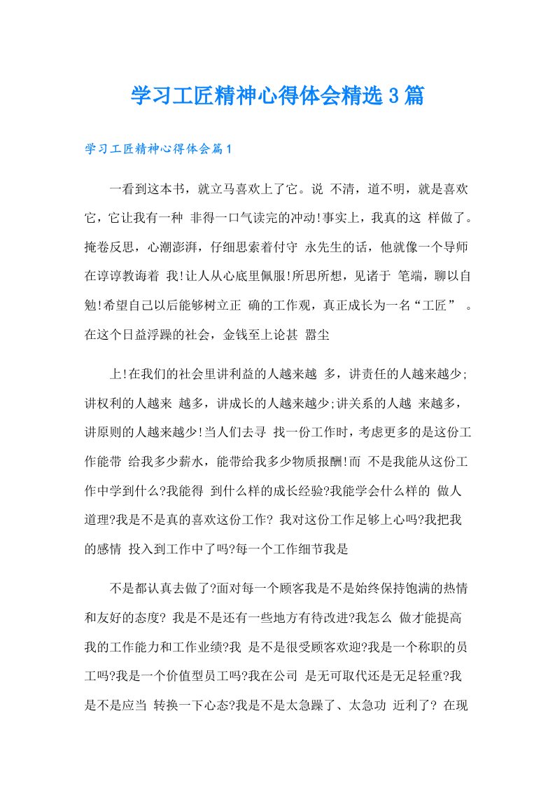 学习工匠精神心得体会精选3篇