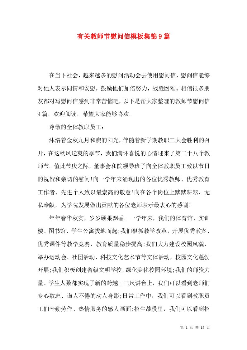 有关教师节慰问信模板集锦9篇