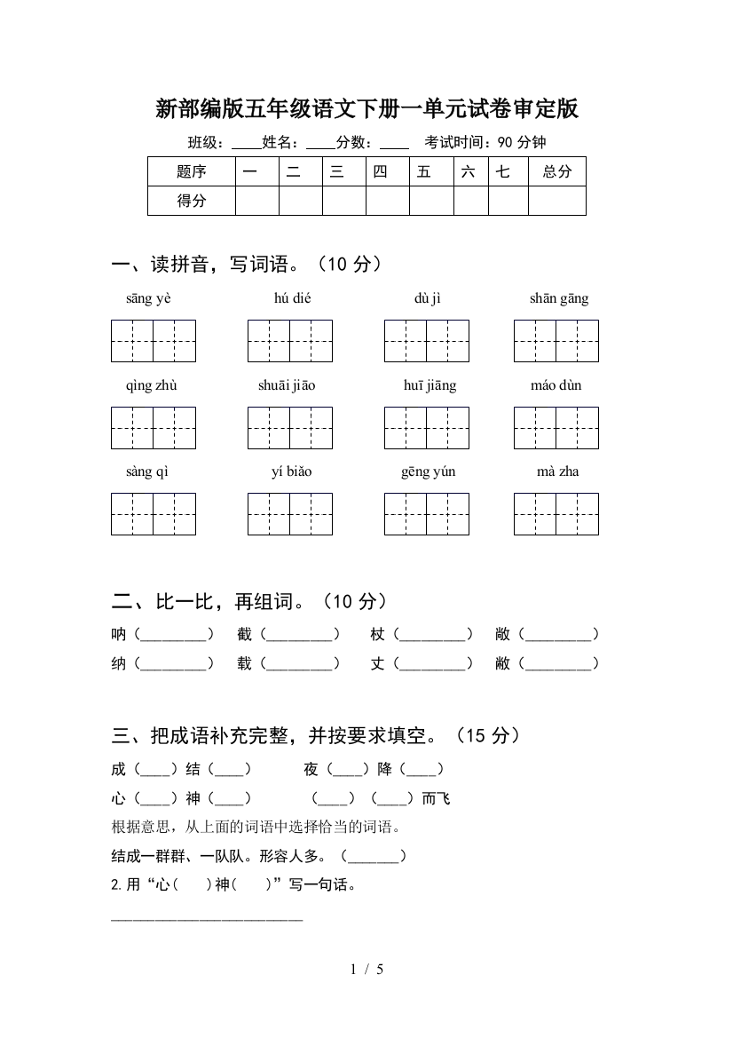 新部编版五年级语文下册一单元试卷审定版