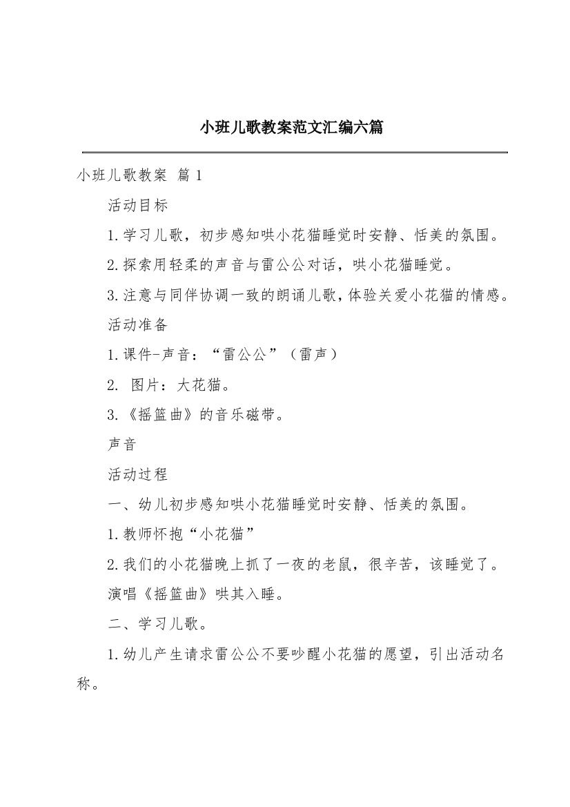 小班儿歌教案范文汇编六篇