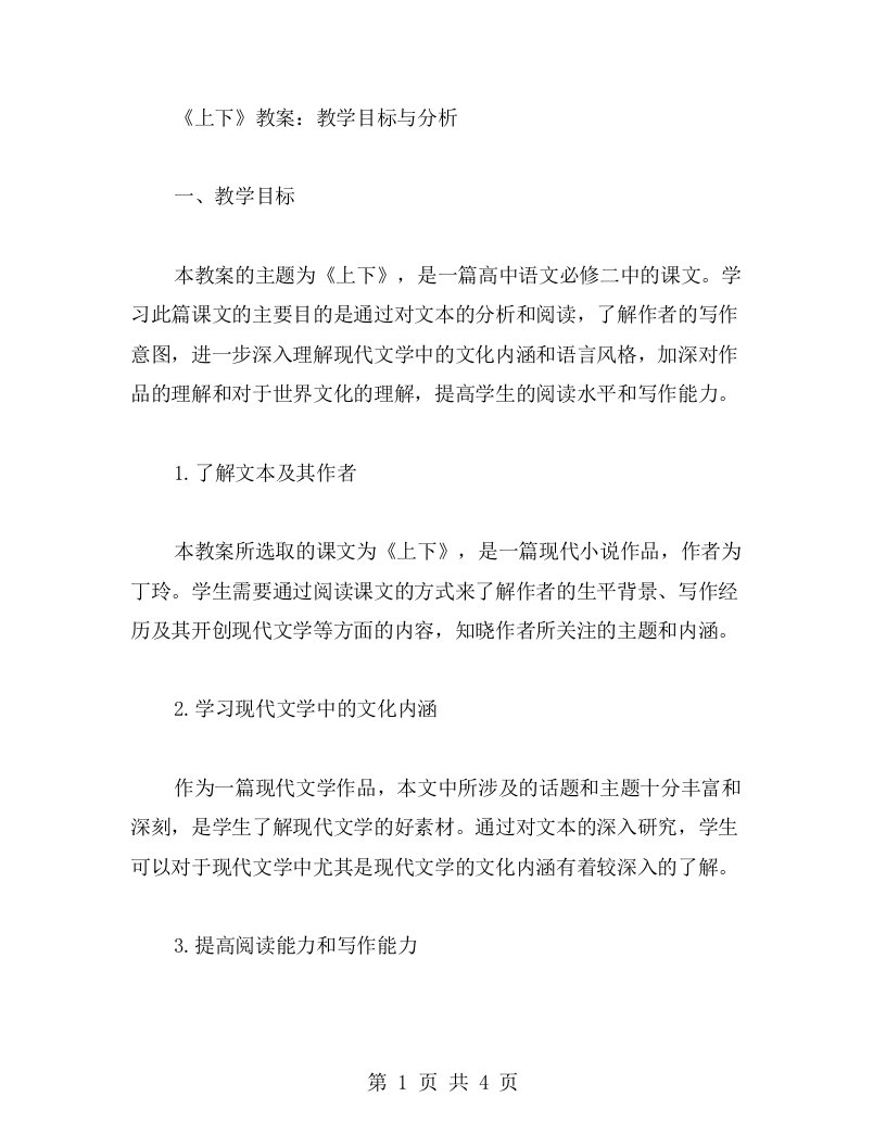 《上下》教案：教学目标与分析