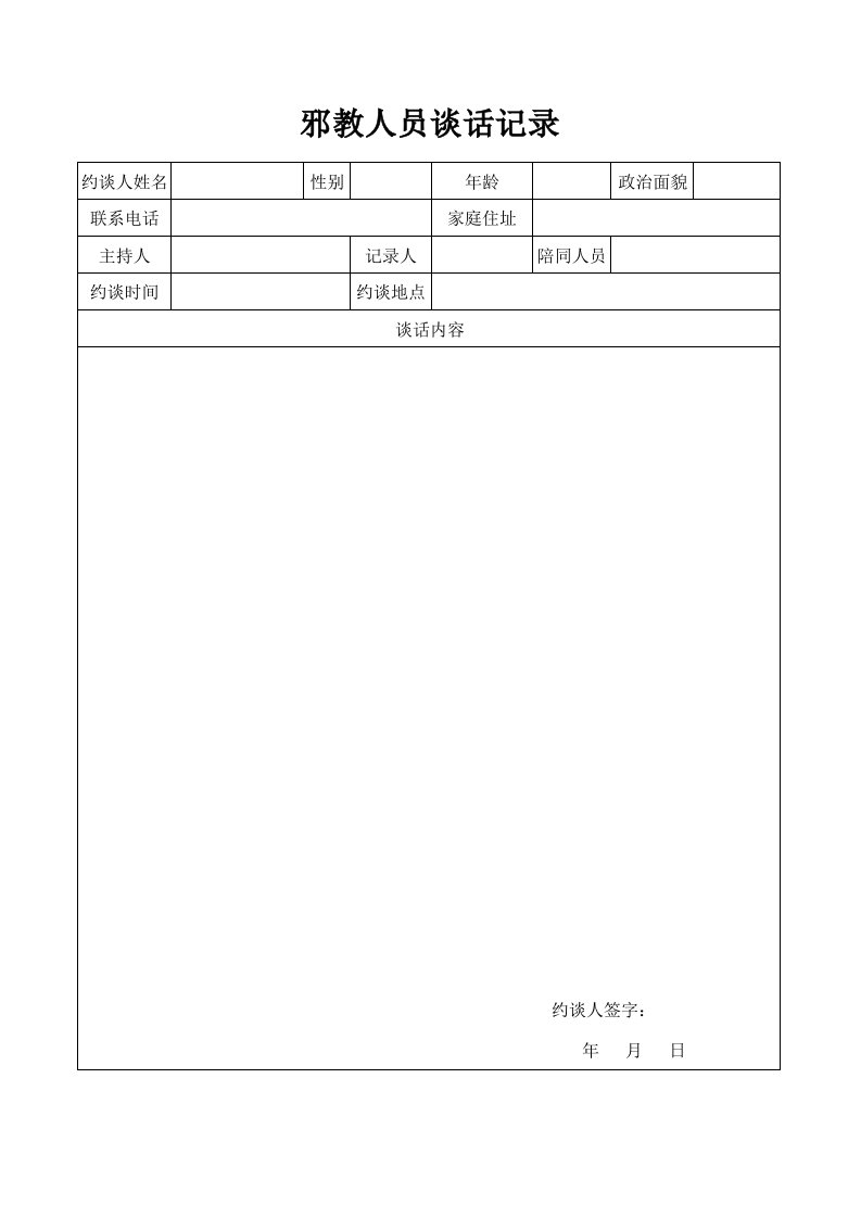 社区教育转化邪教人员谈话记录