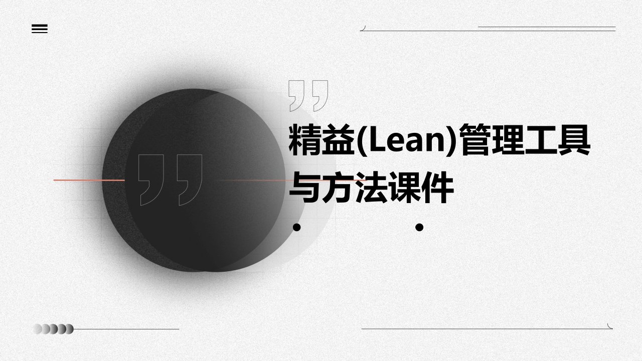 精益(Lean)管理工具与方法课件