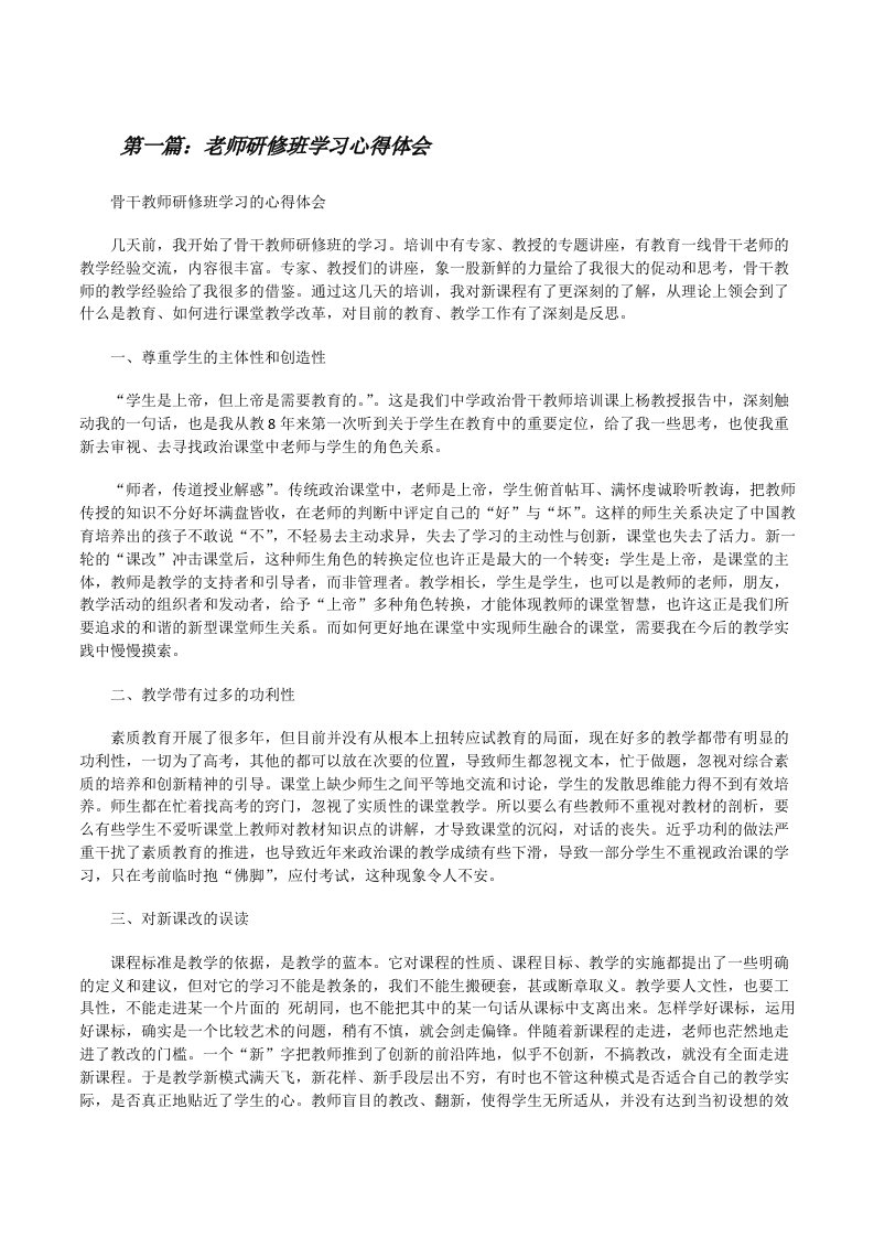 老师研修班学习心得体会[五篇][修改版]