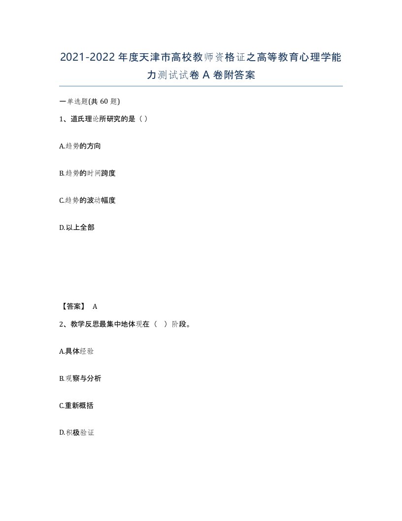 2021-2022年度天津市高校教师资格证之高等教育心理学能力测试试卷A卷附答案