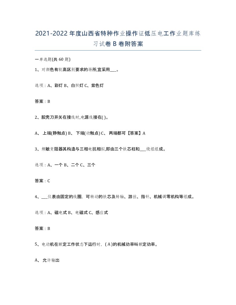 2021-2022年度山西省特种作业操作证低压电工作业题库练习试卷B卷附答案