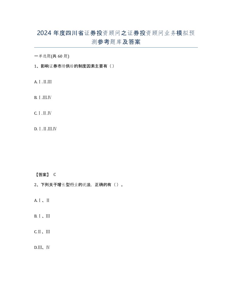 2024年度四川省证券投资顾问之证券投资顾问业务模拟预测参考题库及答案