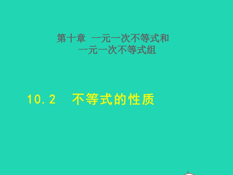 2022春七年级数学下册第10章一元一次不等式和一元一次不等式组10.2不等式的性质授课课件新版冀教版