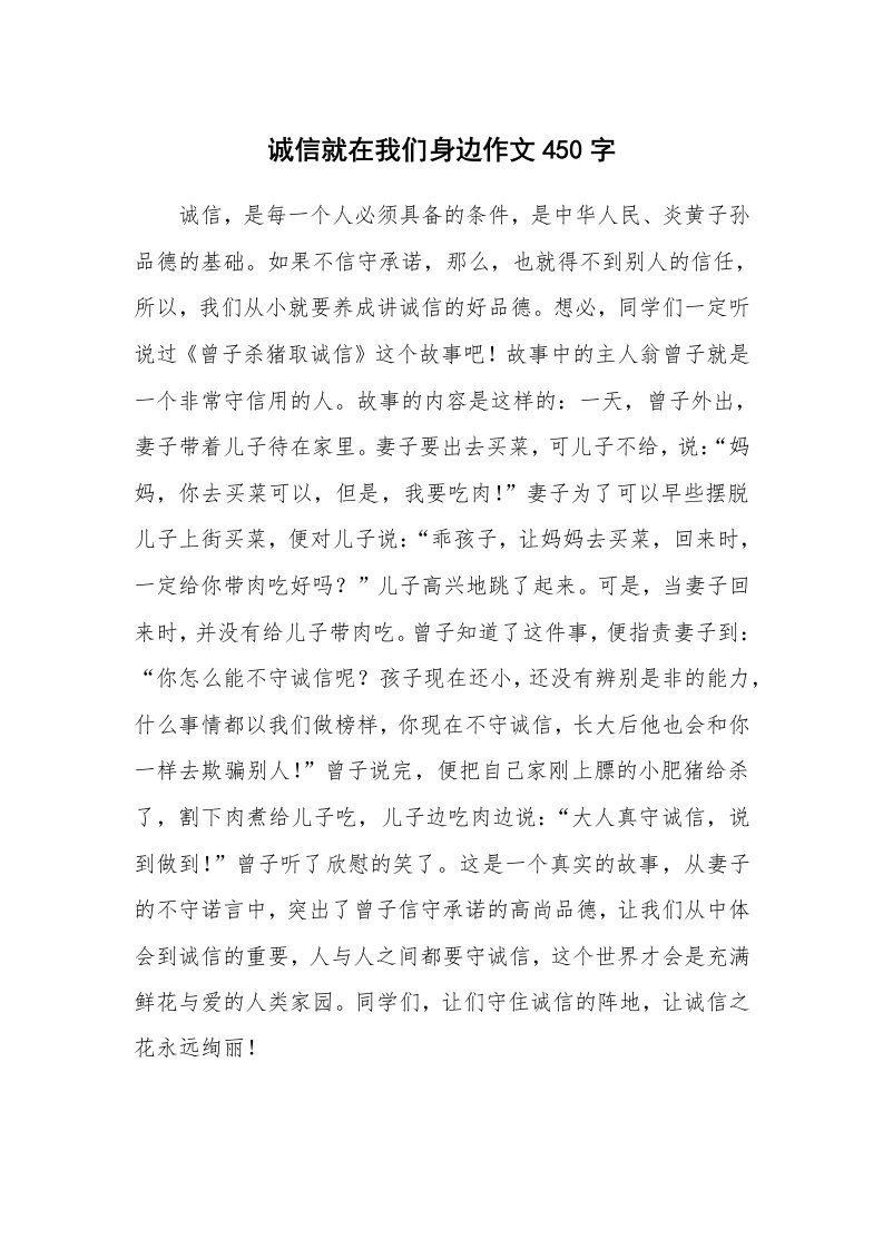 诚信就在我们身边作文450字