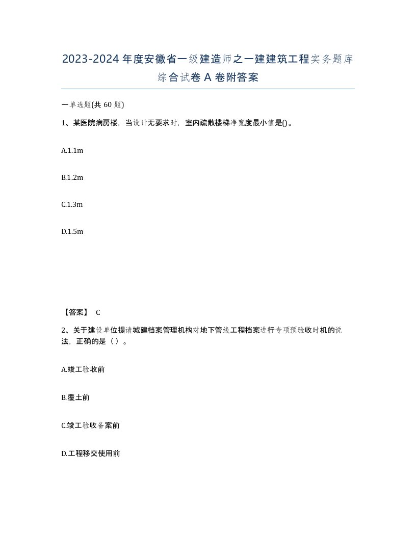 2023-2024年度安徽省一级建造师之一建建筑工程实务题库综合试卷A卷附答案