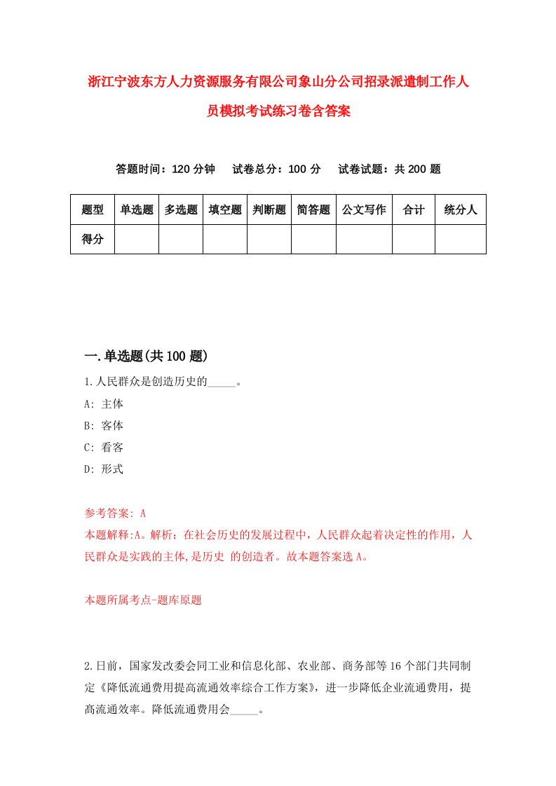 浙江宁波东方人力资源服务有限公司象山分公司招录派遣制工作人员模拟考试练习卷含答案4