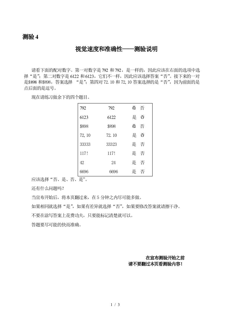 职业能力倾向之视觉速度和准确性测试