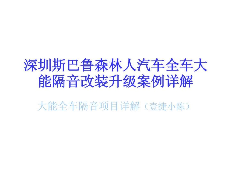 深圳斯巴鲁森林人汽车全车大能隔音改装升级案例详解.ppt