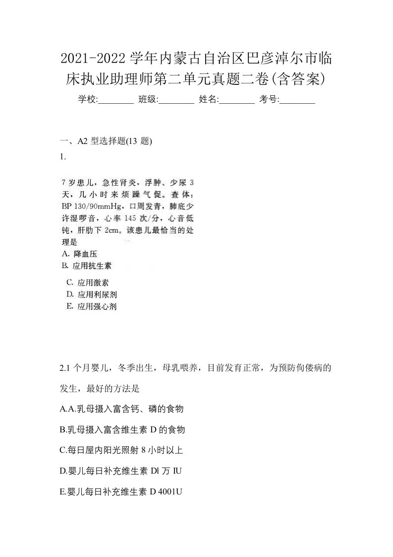 2021-2022学年内蒙古自治区巴彦淖尔市临床执业助理师第二单元真题二卷含答案