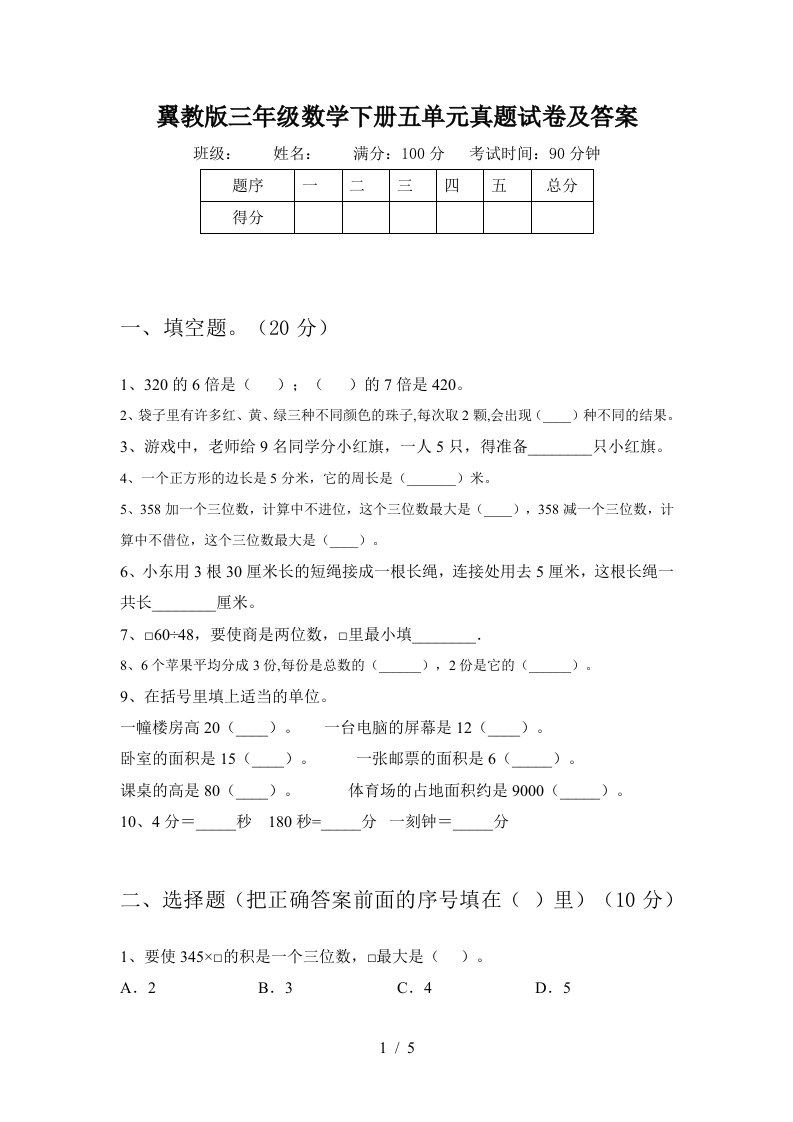 翼教版三年级数学下册五单元真题试卷及答案