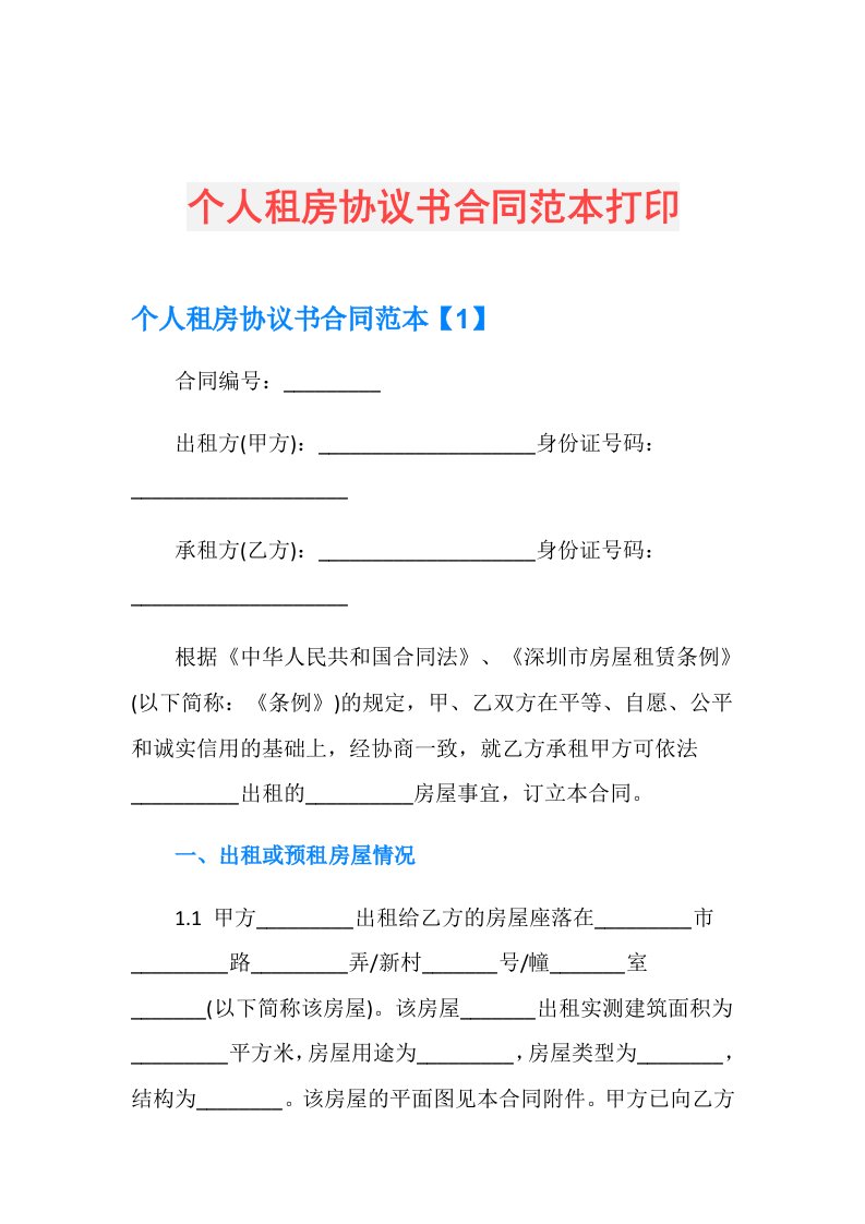 个人租房协议书合同范本打印