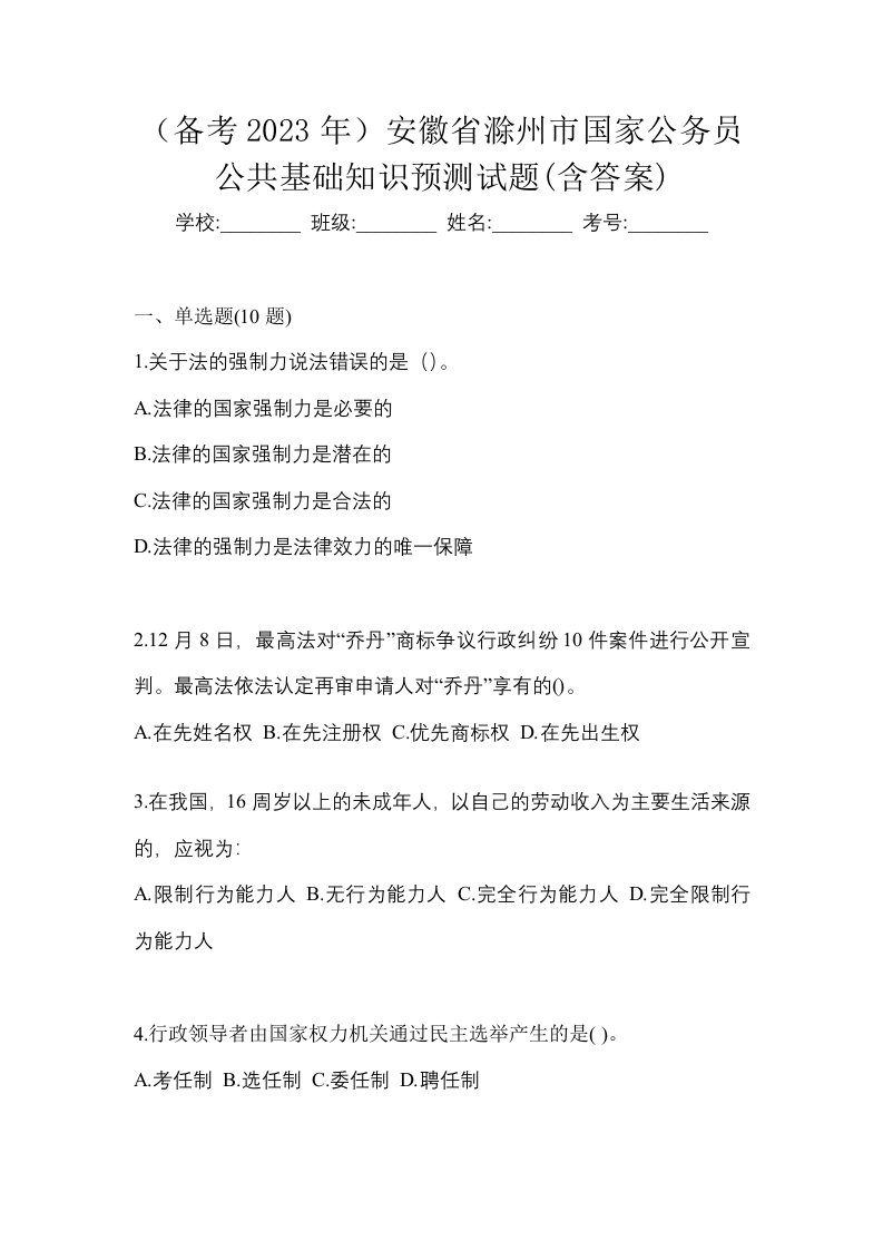 备考2023年安徽省滁州市国家公务员公共基础知识预测试题含答案