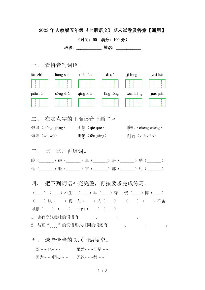 2023年人教版五年级《上册语文》期末试卷及答案【通用】