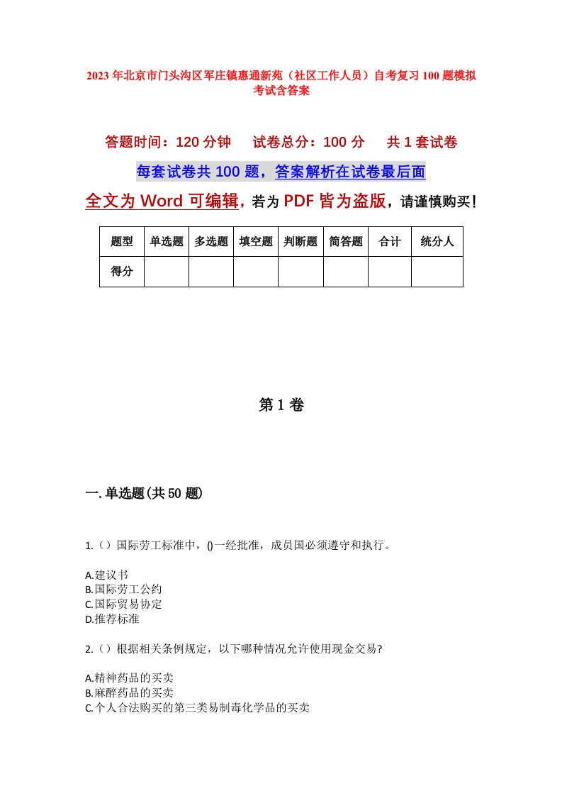 2023年北京市门头沟区军庄镇惠通新苑社区工作人员自考复习100题模拟考试含答案