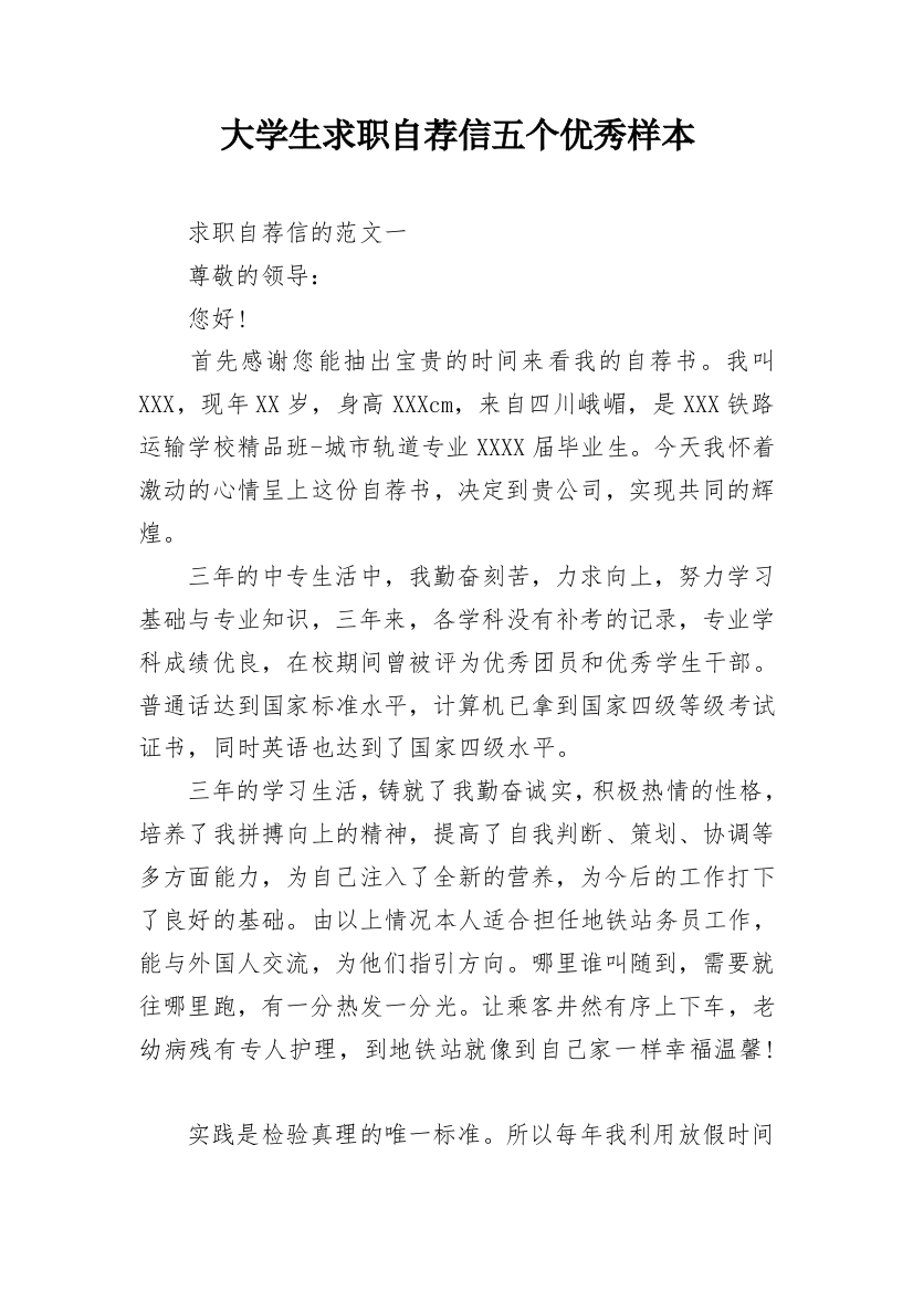 大学生求职自荐信五个优秀样本