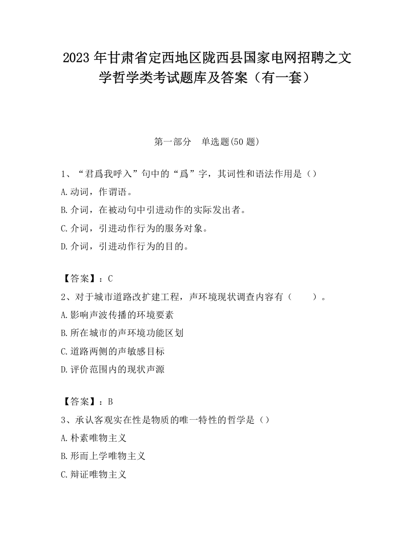 2023年甘肃省定西地区陇西县国家电网招聘之文学哲学类考试题库及答案（有一套）