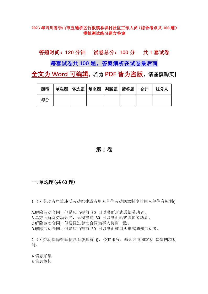 2023年四川省乐山市五通桥区竹根镇易坝村社区工作人员综合考点共100题模拟测试练习题含答案