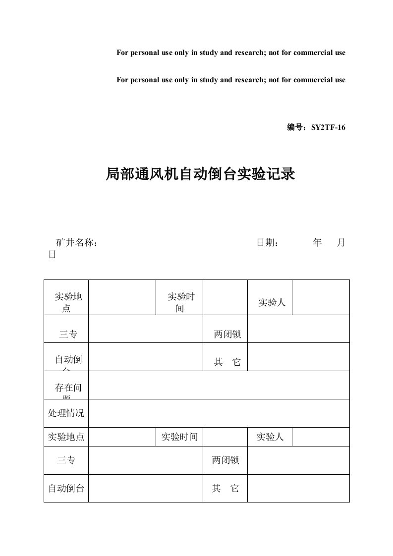 局部通风机自动倒台实验记录