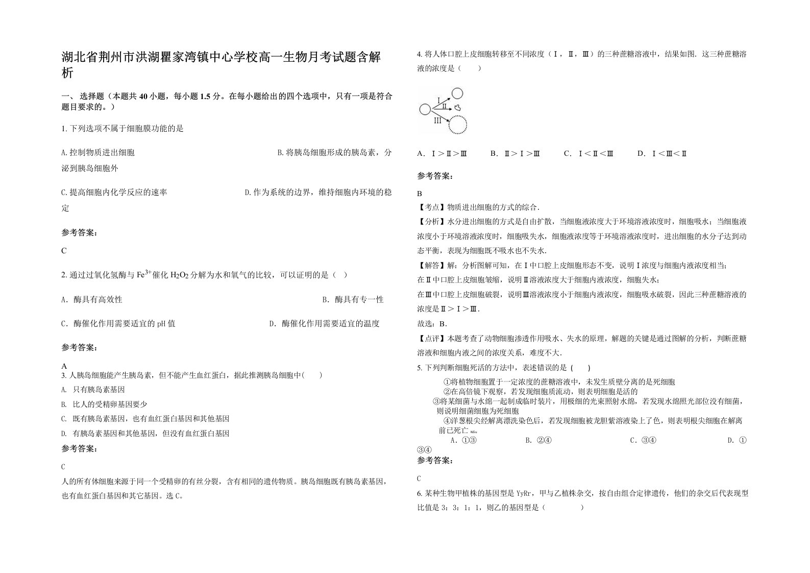 湖北省荆州市洪湖瞿家湾镇中心学校高一生物月考试题含解析