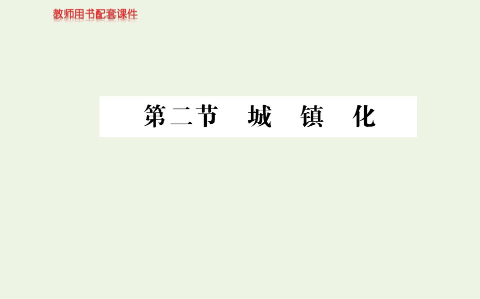 新教材高中地理第二章乡村和城镇第二节城镇化课件新人教版必修第二册