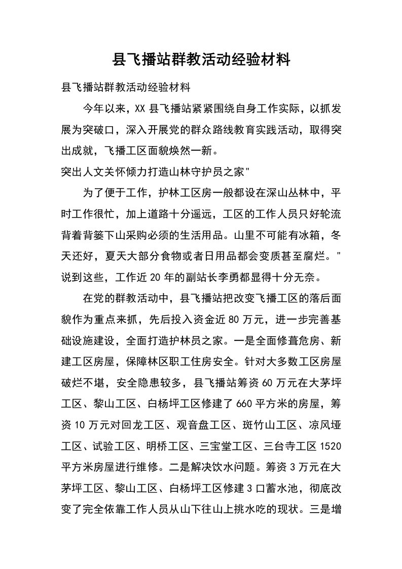 县飞播站群教活动经验材料