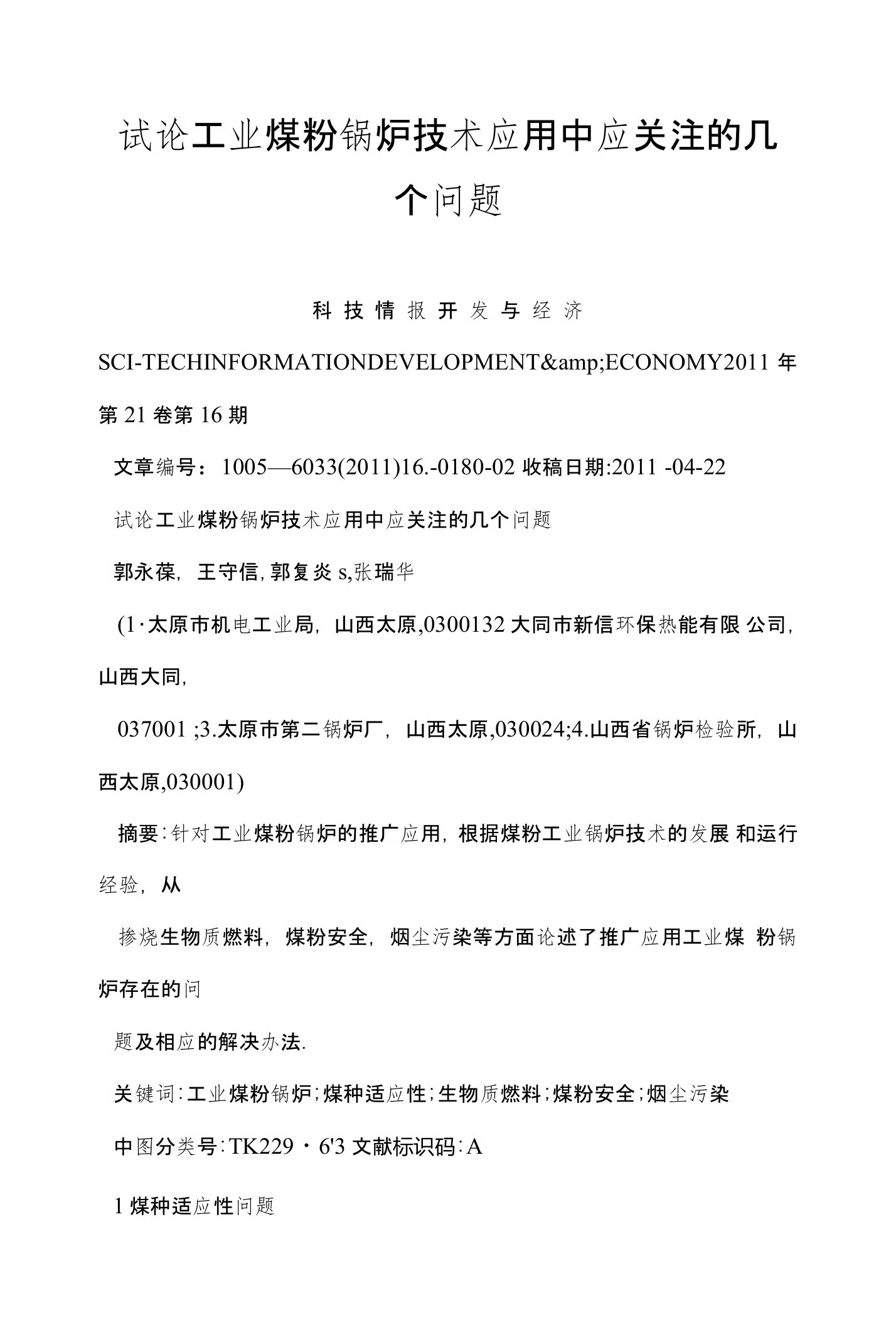 试论工业煤粉锅炉技术应用中应关注的几个问题