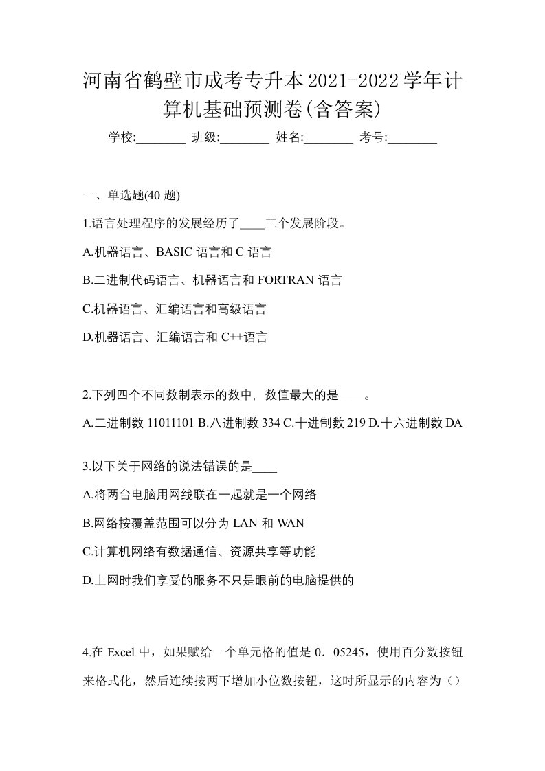 河南省鹤壁市成考专升本2021-2022学年计算机基础预测卷含答案