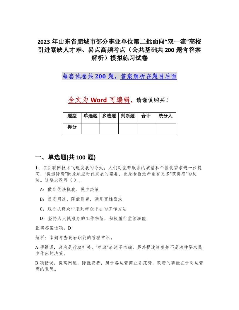 2023年山东省肥城市部分事业单位第二批面向双一流高校引进紧缺人才难易点高频考点公共基础共200题含答案解析模拟练习试卷