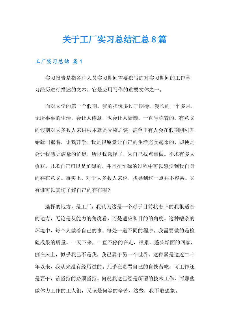 关于工厂实习总结汇总8篇