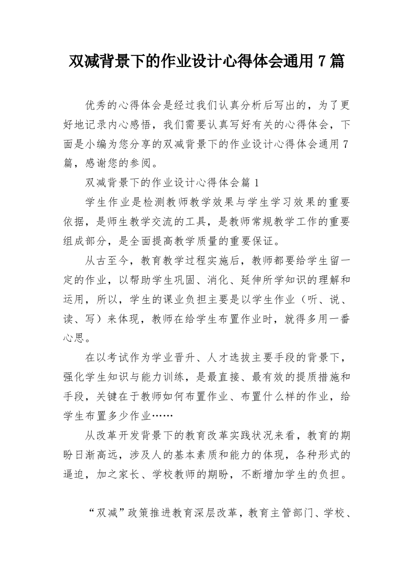 双减背景下的作业设计心得体会通用7篇