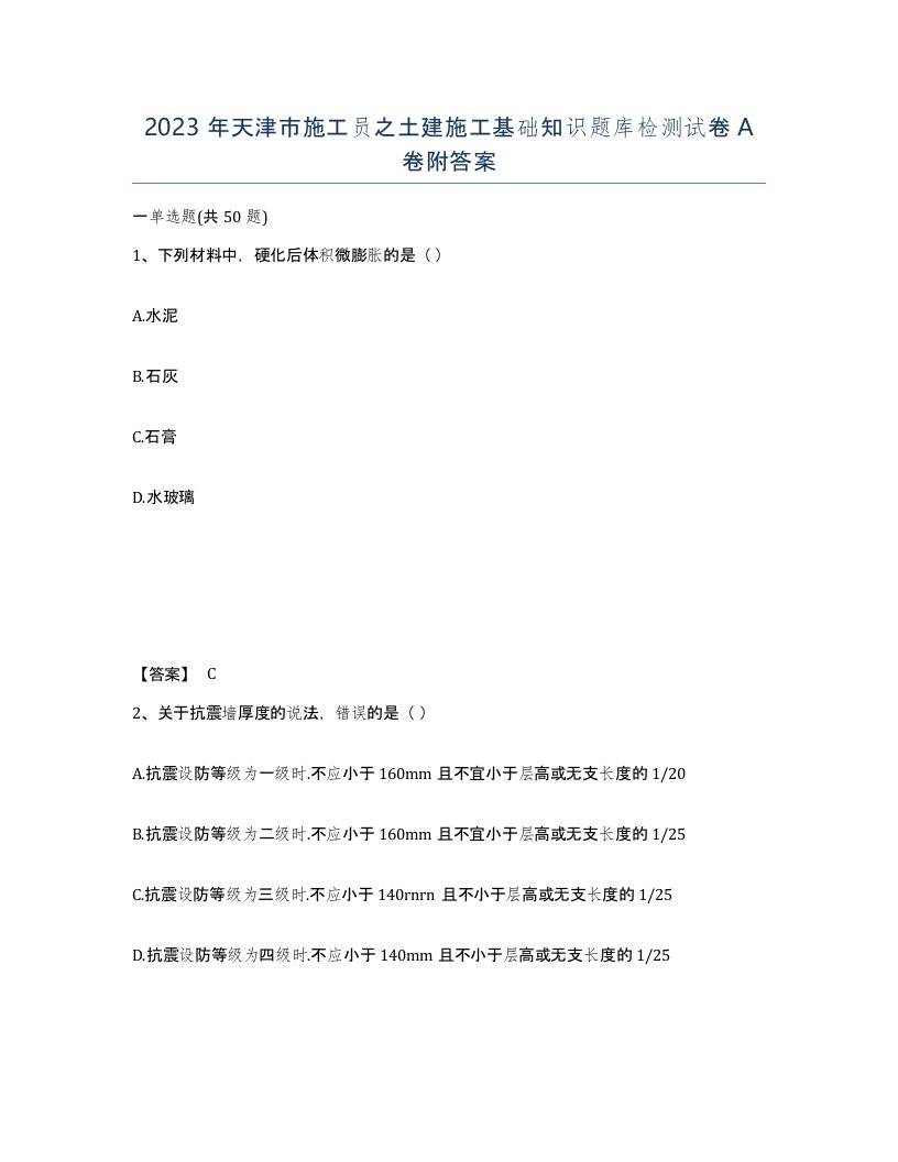 2023年天津市施工员之土建施工基础知识题库检测试卷A卷附答案