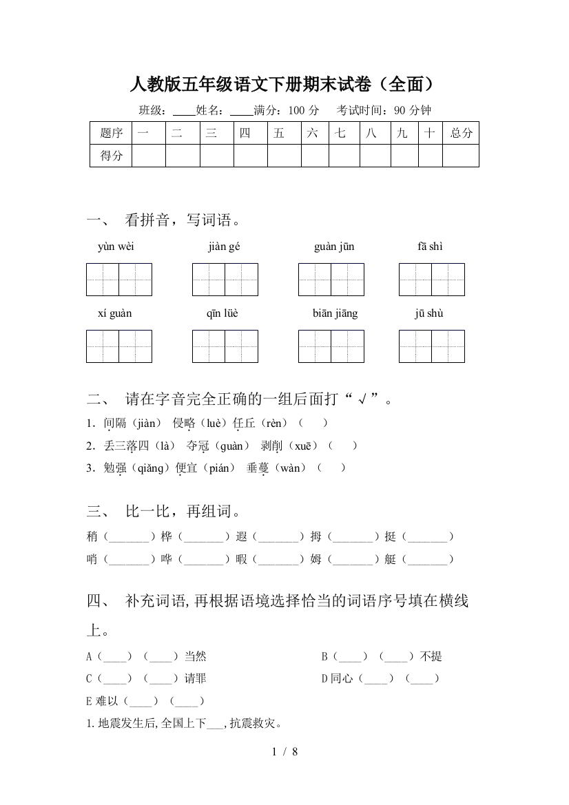 人教版五年级语文下册期末试卷(全面)