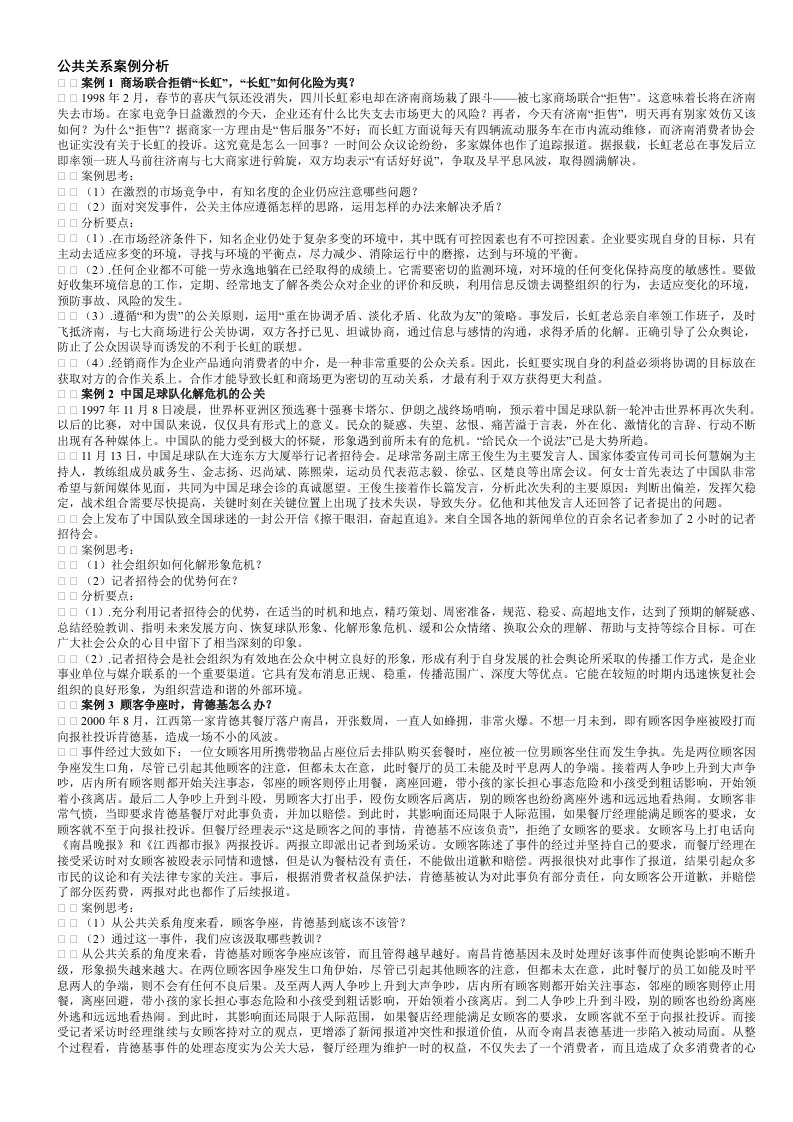 促销管理-生产运营2902公共关系桉例分析