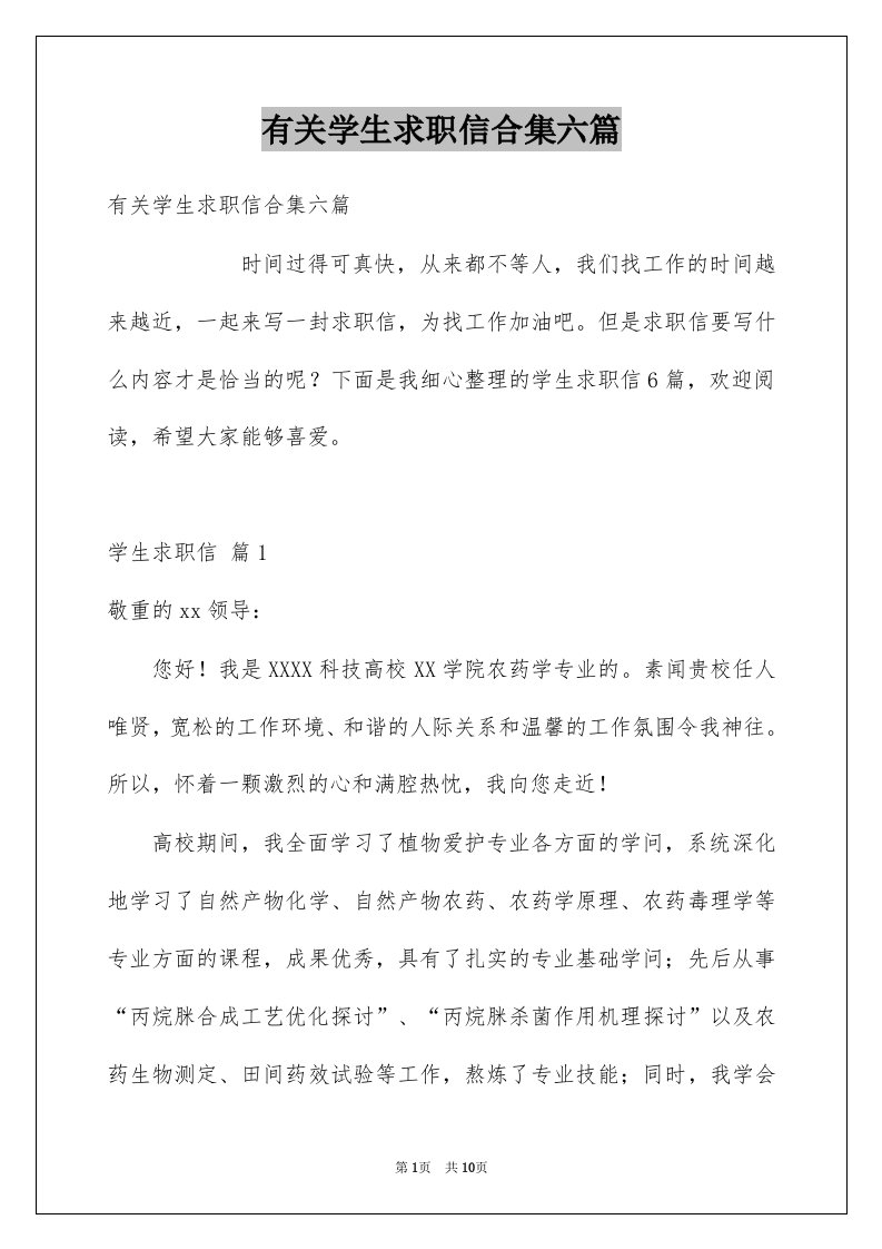 有关学生求职信合集六篇