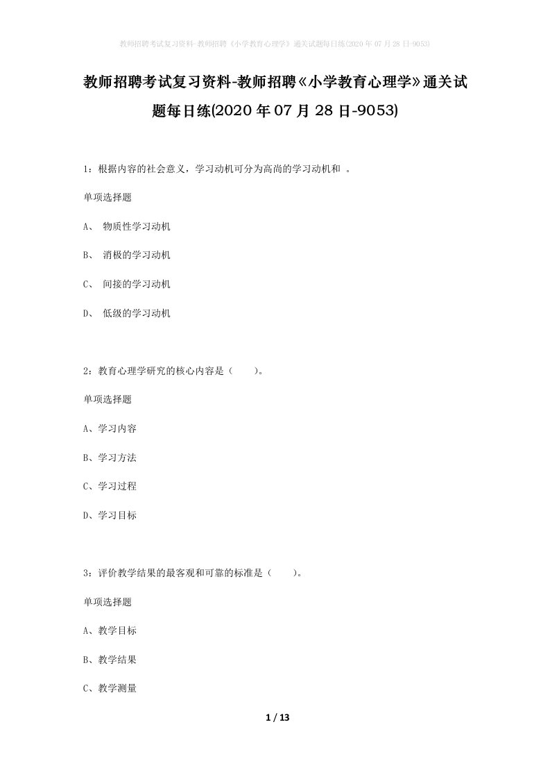 教师招聘考试复习资料-教师招聘小学教育心理学通关试题每日练2020年07月28日-9053