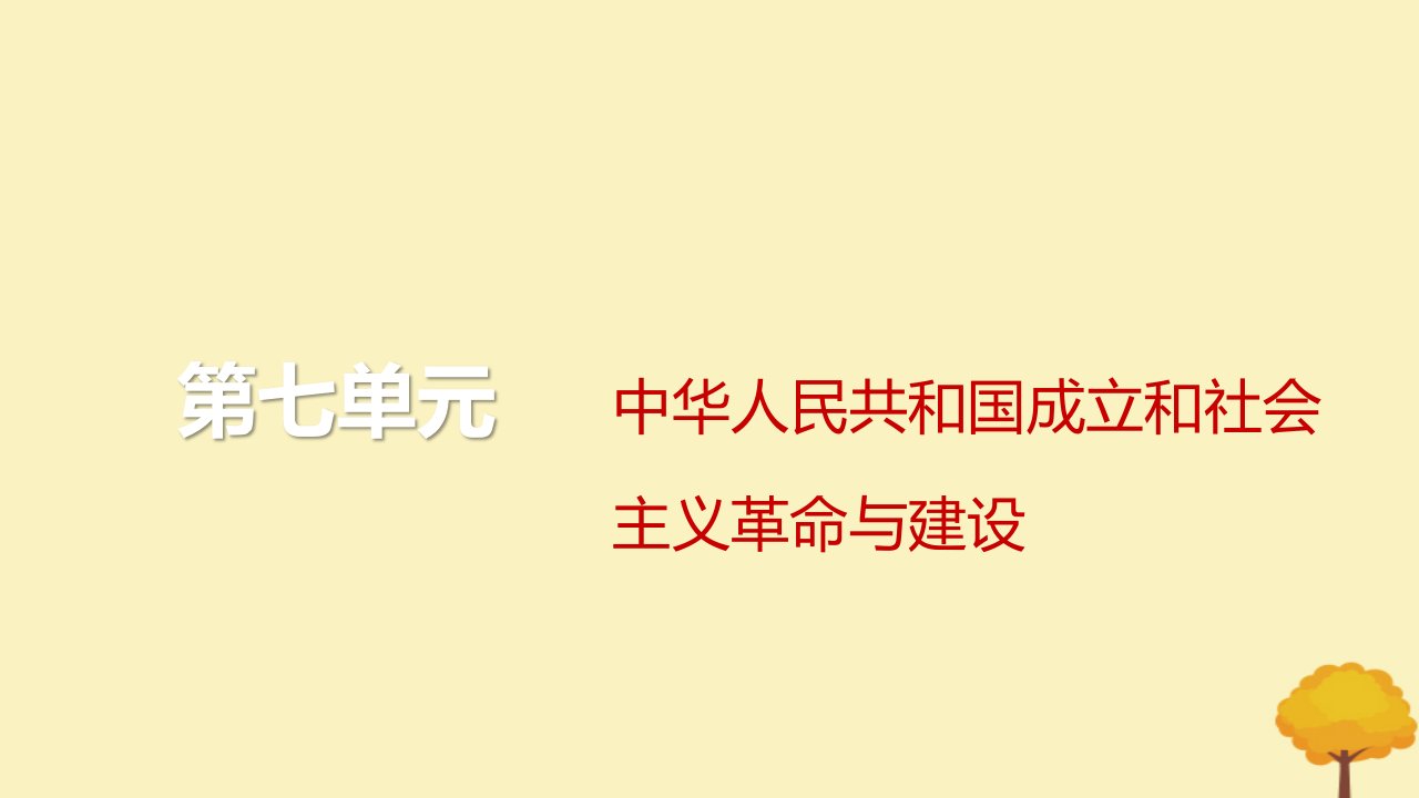 2024届高考历史一轮总复习第七单元中华人民共和国成立和社会主义革命与建设第17讲中华人民共和国成立和向社会主义的过渡课件