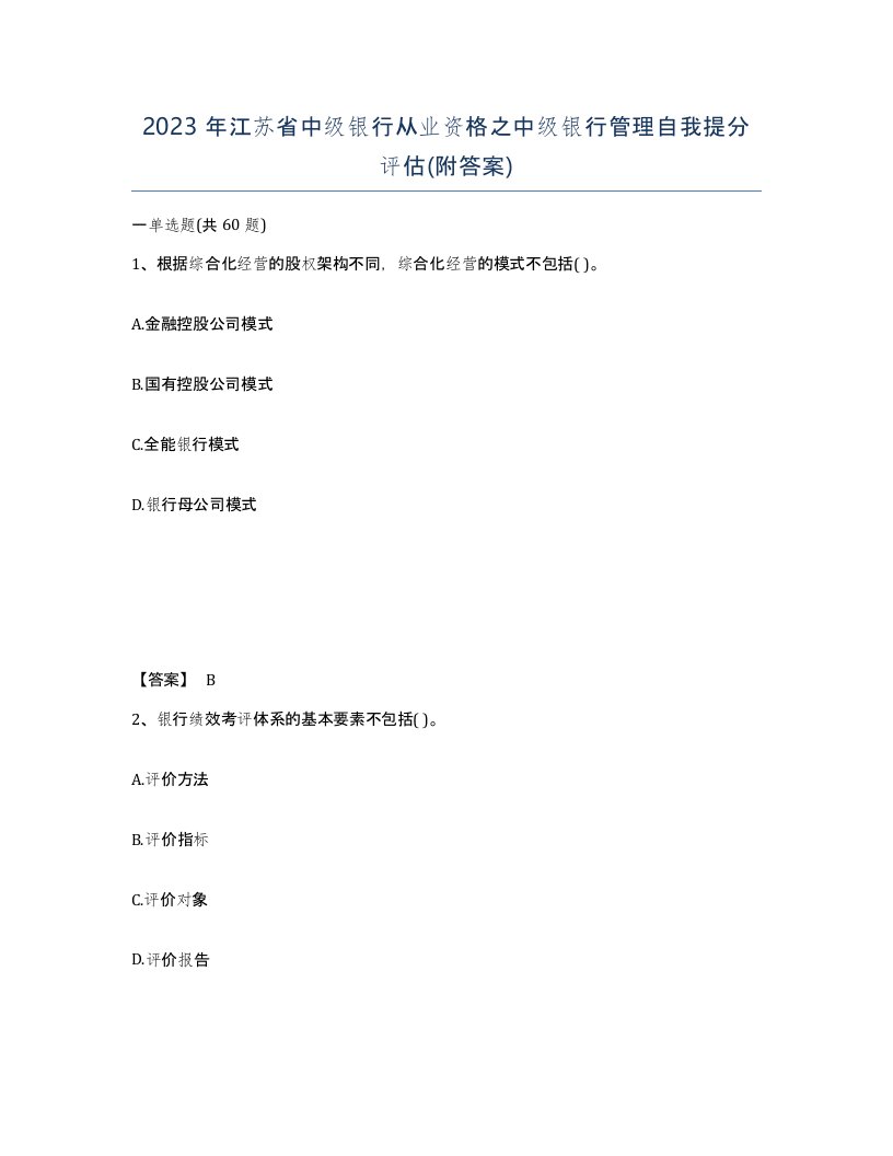 2023年江苏省中级银行从业资格之中级银行管理自我提分评估附答案